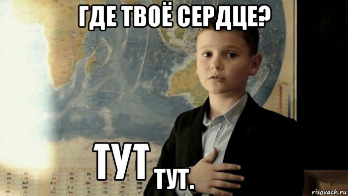 где твоё сердце? тут.