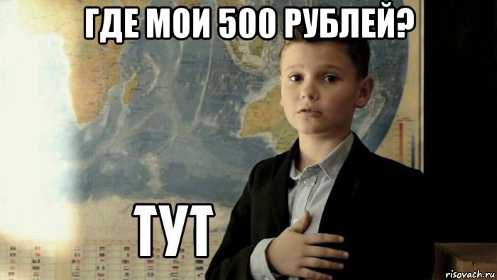 где мои 500 рублей? 