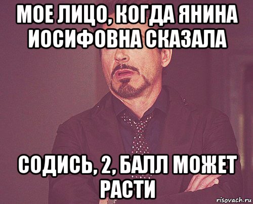 мое лицо, когда янина иосифовна сказала содись, 2, балл может расти, Мем твое выражение лица