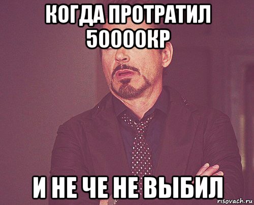 когда протратил 50000кр и не че не выбил, Мем твое выражение лица