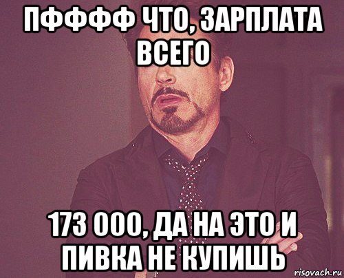 пфффф что, зарплата всего 173 000, да на это и пивка не купишь, Мем твое выражение лица