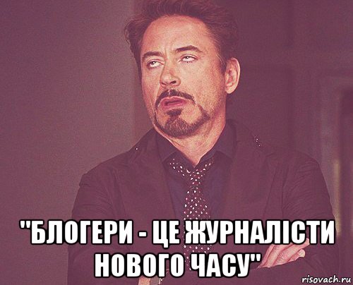  "блогери - це журналісти нового часу", Мем твое выражение лица