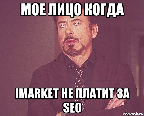 мое лицо когда imarket не платит за seo, Мем твое выражение лица