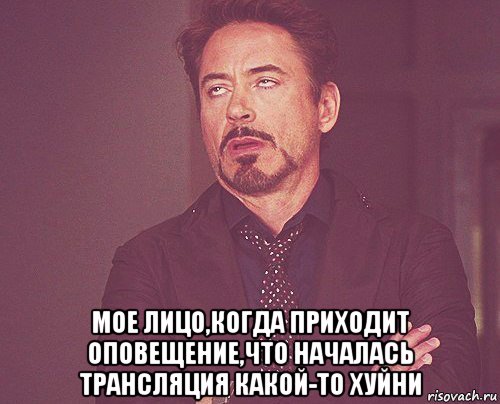  мое лицо,когда приходит оповещение,что началась трансляция какой-то хуйни, Мем твое выражение лица