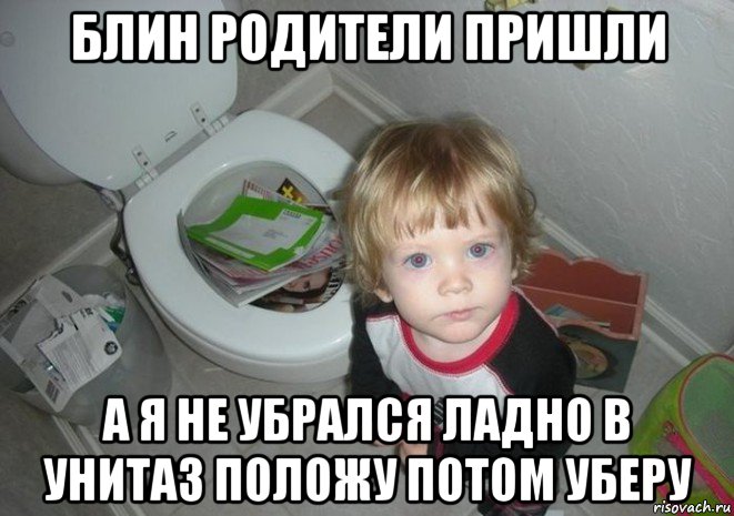 блин родители пришли а я не убрался ладно в унитаз положу потом уберу