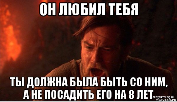 он любил тебя ты должна была быть со ним, а не посадить его на 8 лет, Мем ты был мне как брат