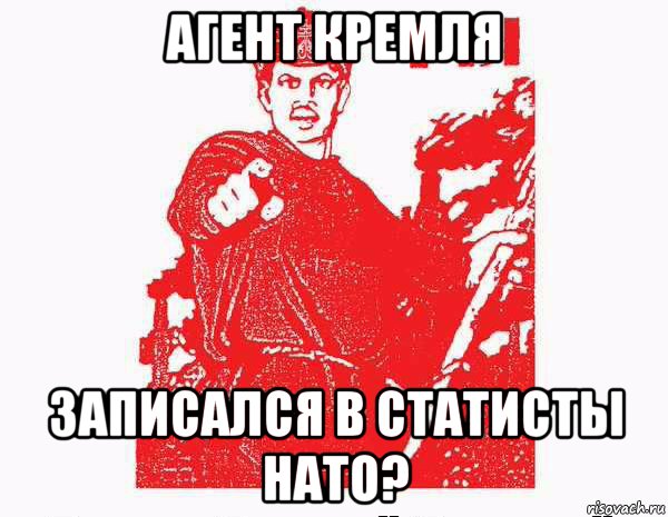 агент кремля записался в статисты нато?