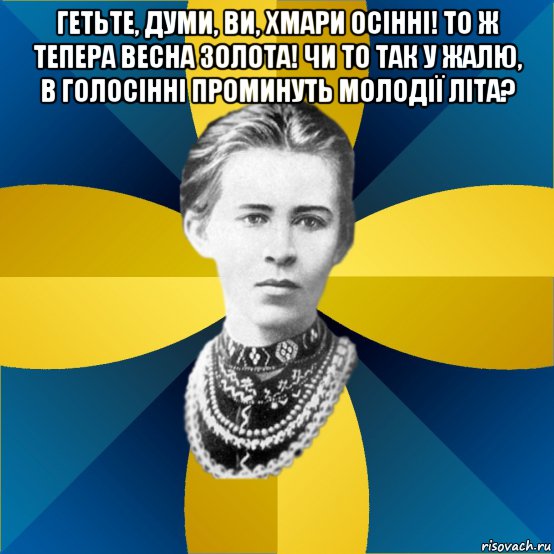 гетьте, думи, ви, хмари осінні! то ж тепера весна золота! чи то так у жалю, в голосінні проминуть молодії літа? , Мем Typical Female Philologist