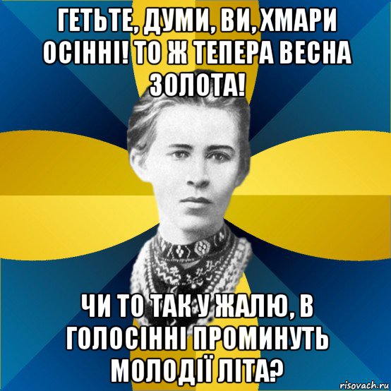 гетьте, думи, ви, хмари осінні! то ж тепера весна золота! чи то так у жалю, в голосінні проминуть молодії літа?, Мем Typical Female Philologist