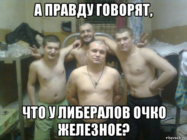 а правду говорят, что у либералов очко железное?