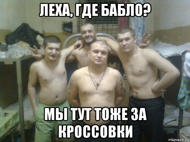 леха, где бабло? мы тут тоже за кроссовки