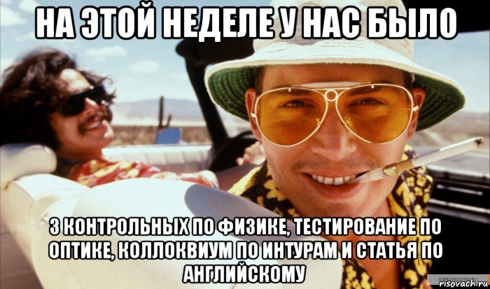 на этой неделе у нас было 3 контрольных по физике, тестирование по оптике, коллоквиум по интурам и статья по английскому