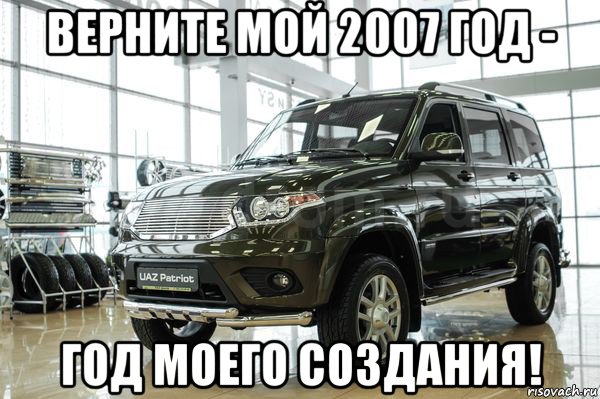 верните мой 2007 год - год моего создания!