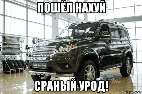 пошёл нахуй сраный урод!