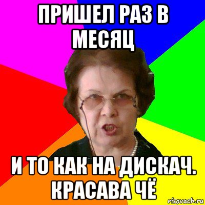 пришел раз в месяц и то как на дискач. красава чё, Мем Типичная училка