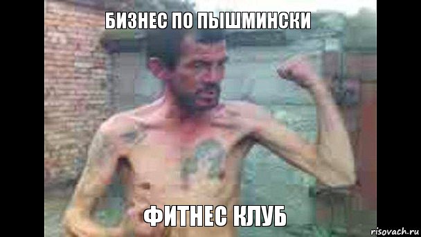 Бизнес по Пышмински Фитнес клуб, Комикс уцппцу2йй2йсй