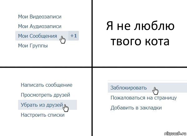 Я не люблю твого кота, Комикс  Удалить из друзей