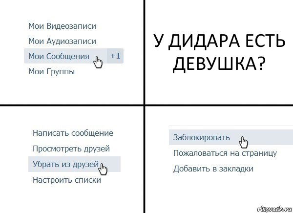 У ДИДАРА ЕСТЬ ДЕВУШКА?, Комикс  Удалить из друзей