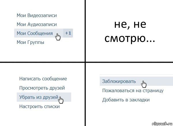 не, не смотрю..., Комикс  Удалить из друзей