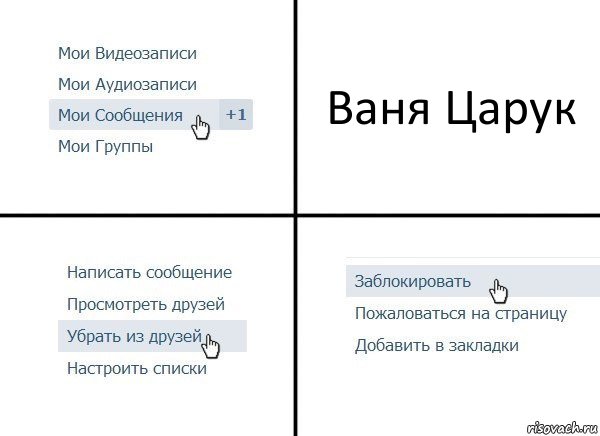 Ваня Царук, Комикс  Удалить из друзей