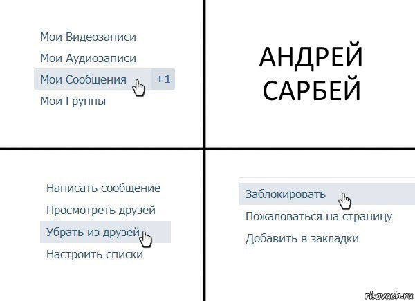 АНДРЕЙ САРБЕЙ, Комикс  Удалить из друзей