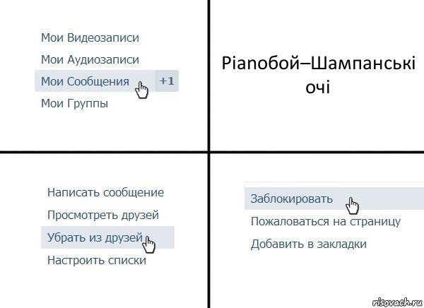 Pianoбой–Шампанські очі, Комикс  Удалить из друзей