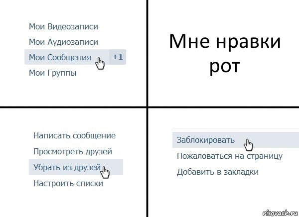 Мне нравки рот, Комикс  Удалить из друзей