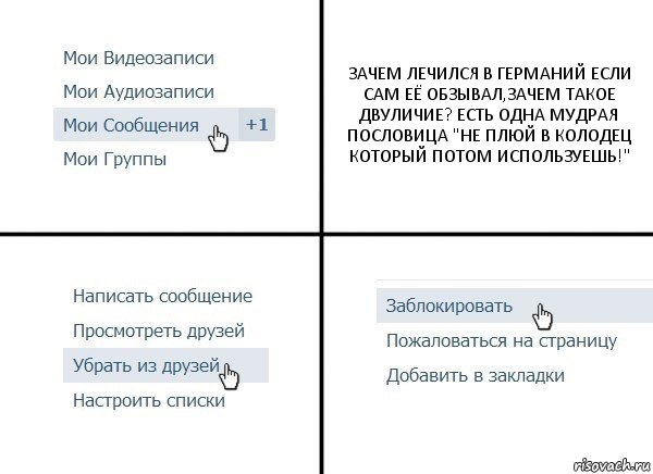 ЗАЧЕМ ЛЕЧИЛСЯ В ГЕРМАНИЙ ЕСЛИ САМ ЕЁ ОБЗЫВАЛ,ЗАЧЕМ ТАКОЕ ДВУЛИЧИЕ? ЕСТЬ ОДНА МУДРАЯ ПОСЛОВИЦА "НЕ ПЛЮЙ В КОЛОДЕЦ КОТОРЫЙ ПОТОМ ИСПОЛЬЗУЕШЬ!", Комикс  Удалить из друзей