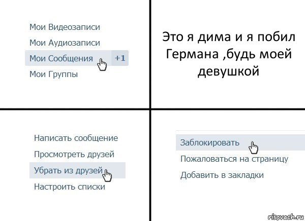 Это я дима и я побил Германа ,будь моей девушкой, Комикс  Удалить из друзей