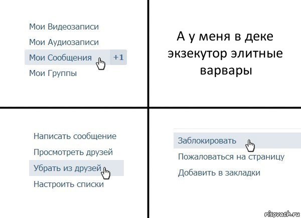 А у меня в деке экзекутор элитные варвары, Комикс  Удалить из друзей