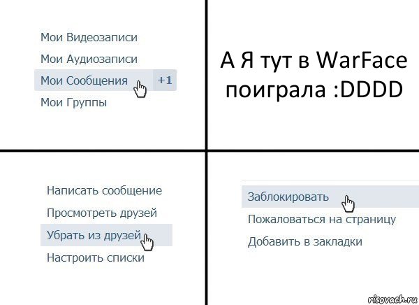 А Я тут в WarFace поиграла :DDDD, Комикс  Удалить из друзей