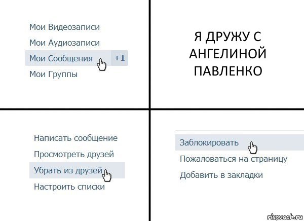 Я ДРУЖУ С АНГЕЛИНОЙ ПАВЛЕНКО, Комикс  Удалить из друзей