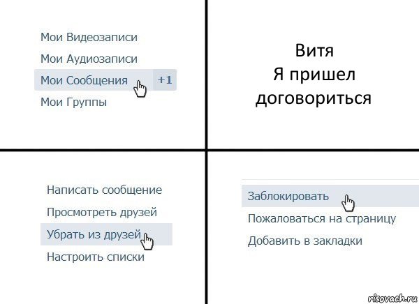 Витя
Я пришел договориться, Комикс  Удалить из друзей