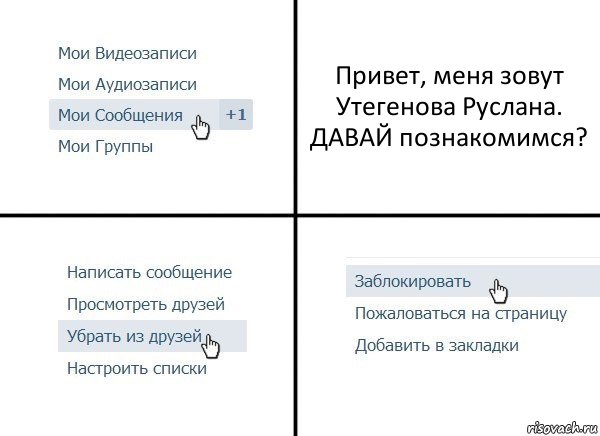 Привет, меня зовут Утегенова Руслана. ДАВАЙ познакомимся?, Комикс  Удалить из друзей