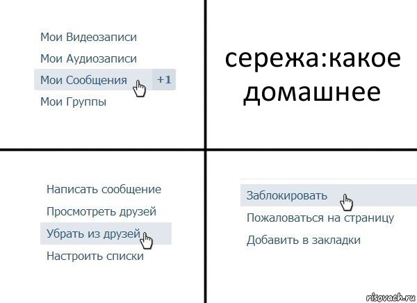 сережа:какое домашнее, Комикс  Удалить из друзей