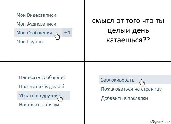 смысл от того что ты целый день катаешься??, Комикс  Удалить из друзей