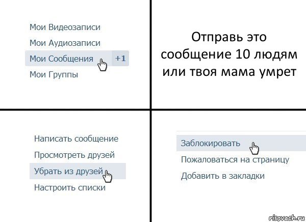 Отправь это сообщение 10 людям или твоя мама умрет, Комикс  Удалить из друзей