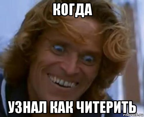 когда узнал как читерить