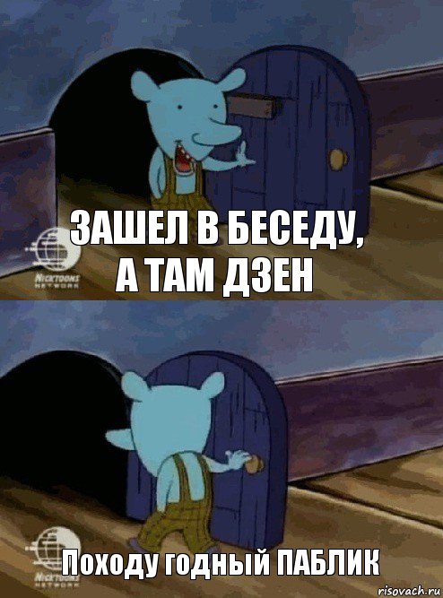 Зашел в беседу, а там Дзен Походу годный ПАБЛИК, Комикс  Уинслоу вышел-зашел