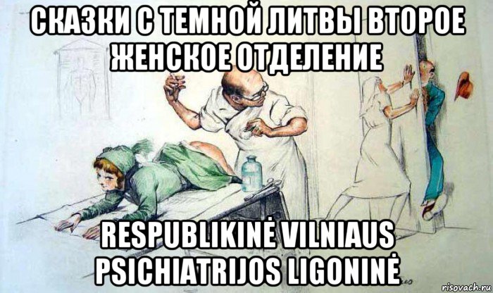 сказки с темной литвы второе женское отделение respublikinė vilniaus psichiatrijos ligoninė