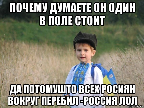 почему думаете он один в поле стоит да потомушто всех росиян вокруг перебил -россия лол, Мем Украина - Единая