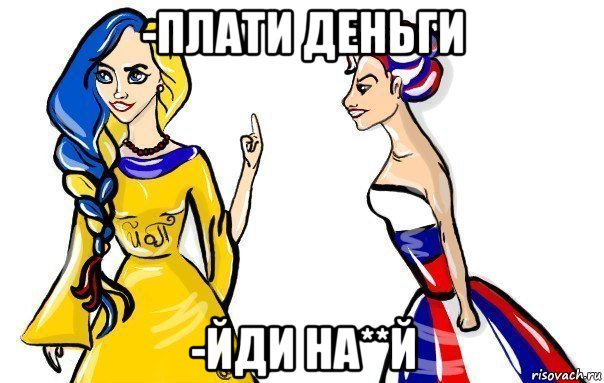 -плати деньги -йди на**й