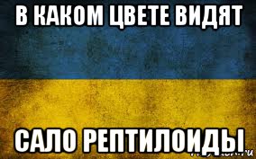 в каком цвете видят сало рептилоиды, Мем Украина