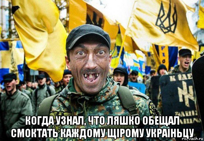  когда узнал, что ляшко обещал смоктать каждому щiрому украiньцу, Мем Украинец