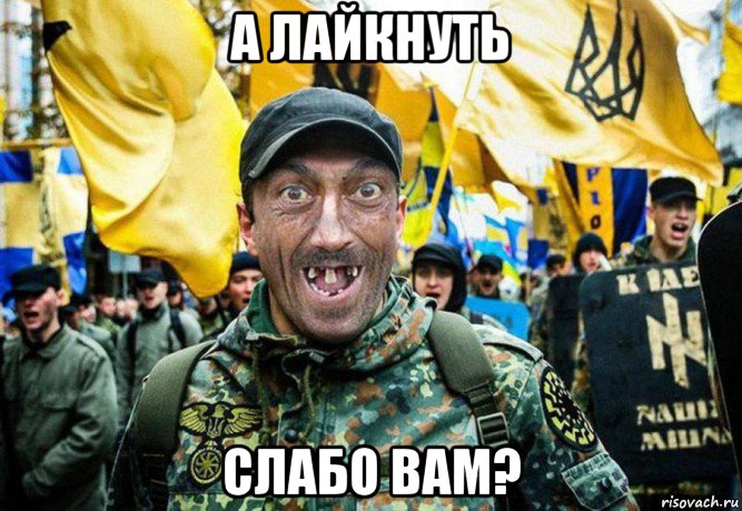 а лайкнуть слабо вам?, Мем Украинец