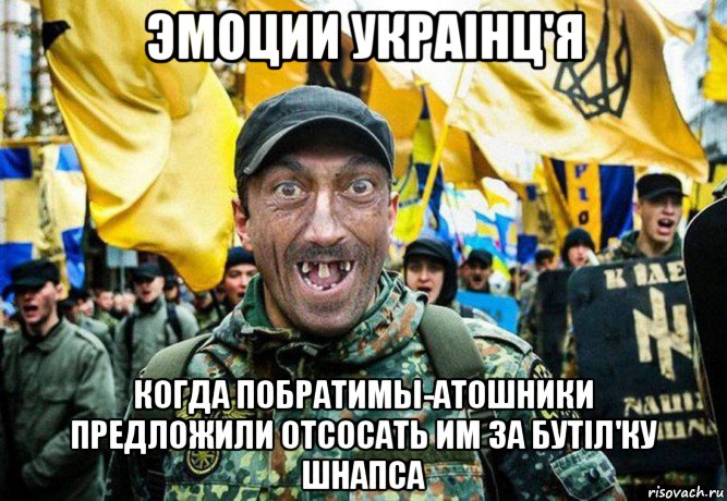 эмоции украiнц'я когда побратимы-атошники предложили отсосать им за бутiл'ку шнапса, Мем Украинец