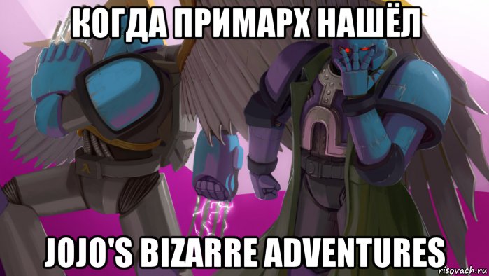 когда примарх нашёл jojo's bizarre adventures