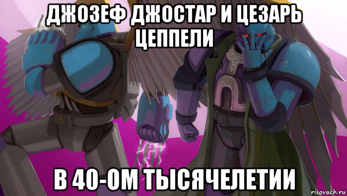 джозеф джостар и цезарь цеппели в 40-ом тысячелетии