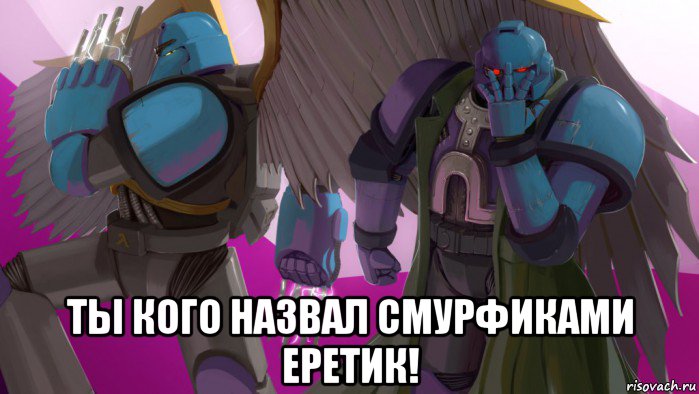  ты кого назвал смурфиками еретик!