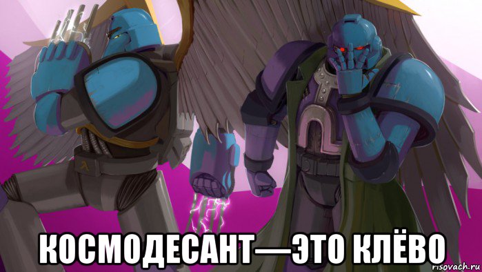  космодесант—это клёво